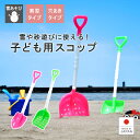 子供用【ミニスコップ＆穴あきスコップ】お子様 スコップ ショベル シャベル 雪遊び プラスチック製 日本製 軽量 ゲレ…