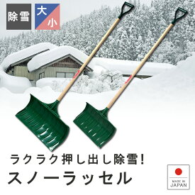 【雪かき道具【ラッセル】ショベル スコップ シャベル 除雪 雪下ろし 頑丈 丈夫 雪に強い ポリカーボネート製 作業 降灰 灰 火山灰 軽量 ガーデニング DIY 天然木柄 畜産 堆肥 肥料 すくう 車載 車 搭載 伸和 シンワ ◆