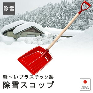 雪かき道具【PEショベルTM】ショベル スコップ シャベル 除雪 雪下ろし 頑丈 丈夫 雪に強い ポリカーボネート製 作業 降灰 灰 火山灰 軽量 ガーデニング DIY 天然木柄 畜産 堆肥 肥料 すくう 車