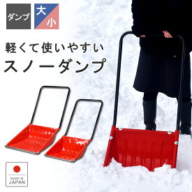 【スノーダンプ】冬 除雪用品 雪おろし 雪下ろし 雪降ろし 雪を運ぶ 作業 大雪対策 積雪 先金ステンレス ポリエチレン製 ショベル シャベル スコップ 楽々除雪 ラクラク除雪 伸和 シンワ 雪かき 除雪 砂 肥料 海泥 潮干狩り 蓮根 蓮 畑 園芸 花 庭 救助 運搬 ドカ雪 年末 ◆