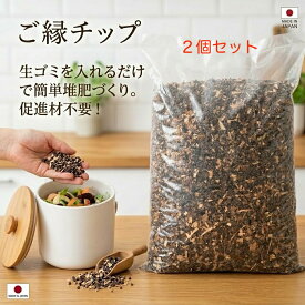 【お得な2個セット】コンポスト 菌床材 4L×2個 天然素材100% 堆肥 作り 土 木製 生ゴミコンポスト 家庭用 生ゴミ処理 生ごみ処理 コンポスト用菌床 スギ ヒノキ 堆肥化 たい肥 ご縁チップ 木質チップ 天然素材 蕎麦殻 促進剤不要 国産 消臭 防虫 家庭菜園 エコ SDGs 分解