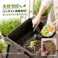 【SSクーポンで25％OFF！ 】堆肥 作り コンポスト 菌床材 菌床 4L 生ゴミ 発酵促進剤不要 自作 土 防臭 …