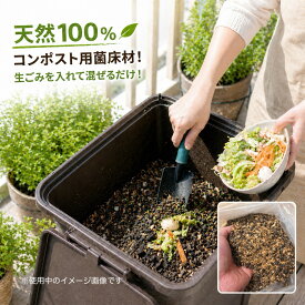 【SSクーポンで25％OFF！ 】堆肥 作り コンポスト 菌床材 菌床 4L 生ゴミ 発酵促進剤不要 自作 土 防臭 木製 国産スギ ヒノキ 木質チップ 初心者 家庭用コンポスト 堆肥化 消臭 天然素材100% 家庭菜園 ベランダ そば殻 屋外 庭 家庭菜園 落ち葉 生ごみ 有機物 消臭 天然素材