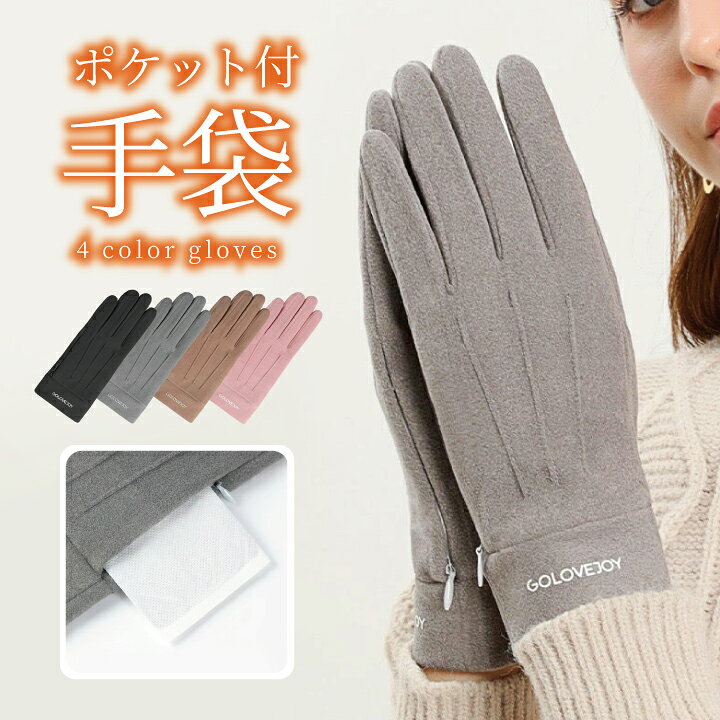 楽天市場 手袋 スマホ対応 レディース ポケット付き 手袋 防寒 暖かい かわいい ポリエステル グローブ プレゼント 導電糸 そのまま そのまま操作 タッチパネル 対応 贈り物 プレゼント ギフト お揃い かわいい おしゃれ カワイイ 通勤 用 自転車 シンプル 無地 ポケット
