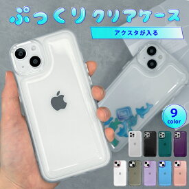 【アクスタが入る】iphone15 ケース iphone13 ケース iphone15proケース iphone se ケース 第3世代 iphoneケース iphone se3 ケース iphone 12 13 pro max カバー アクスタ が 入る iphone ケース シェイカーケース ぷっくり 韓国 大人かわいい 透明 クリア スマホケース