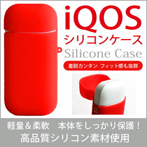 iQOS ケース シリコン アイコス シリコンケース 専用ケース カバー レッド ソフト シリコン アイコスケース iQOSケース アイコスカバー iQOSカバー 電子たばこ 可愛い iQOS 新型iQOS 2.4Plus 従来型 iQ