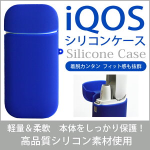 iQOS ケース シリコン アイコス シリコンケース 専用ケース カバー ブルー ソフト シリコン アイコスケース iQOSケース アイコスカバー iQOSカバー 電子たばこ 可愛い iQOS 新型iQOS 2.4Plus 従来型 iQ