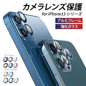 【最新型】iphone13 Pro カメラ保護 カメラレンズ カメラ フィルム iphone13 mini pro max 保護 保護フィルム 9H 高透明 防水 防塵 硬度9H 送料無料