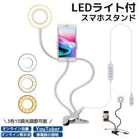 スマホスタンド ライト LED スタンドライト デスクライト リングライト スマホホルダー フレキシブル スマホ スタンド ホルダー 寝ながら 自撮りライト テーブルランプ 電気スタンド クリップ 三脚 LEDライト 照明 卓上 デスクスタンド おしゃれ 調光 調色