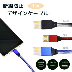 USB充電ケーブル iphone SE galaxy スマートフォン lightning micro usb type-c 3種 断線防止 デザイン 1m ブラック レッド ブルー【送料無料】