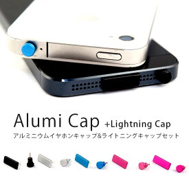 iPhone5ドック コネクタ イヤホンジャック アルミ 光沢 キャップ Lightning ライトニング 充電 ドックコネクタ セット アルミ・プラスチック