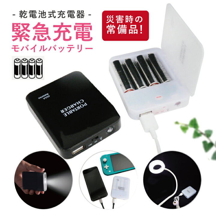 楽天市場 乾電池式充電器 防災グッズ Ledライト 防災用品 モバイルバッテリー スマホ タブレット ゲーム 乾電池式ライト 充電 緊急時 単3電池 充電器 バッテリー Usb出力 懐中電灯 Led 乾電池式 停電 リビューモール