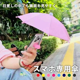 【テレビで紹介】【2点で10%OFF】スマホ専用傘 スマホ サンシェード 傘 スマホ傘 スマホ専用傘 日差し対策 夏のお出かけ 日よけ 日傘 おもしろグッズ 便利アイテム スマホの日傘 ちょっとしたプレゼント ドール ミニチュア傘 旅行 テーマパーク 推し活 推し色 リビュー