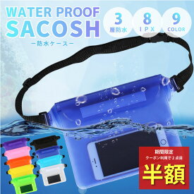 【2点目半額クーポン】防水ポーチ 防水ケース 防水サコッシュ 防水クリアポーチ スマホ 防水ケース 小物入れ 防水スマホケース iphone pro スマホ防水ケース 防水スマホケース 防水バッグ 防水ポーチ 大きめ お風呂 海 スマホ用 プール 日常使い バッグ 無地 推し色