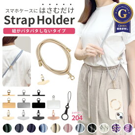 【2点で10%OFF】【楽天1位】＼組み合わせ209通り／ スマホショルダー スマホ ショルダーストラップ 紐 スマホ ストラップ スマホケース ショルダー タイプ 全機種対応 ストラップホルダー ステンレス スマホストラップ 斜めがけ 首かけ ネックストラップ 携帯ストラップ