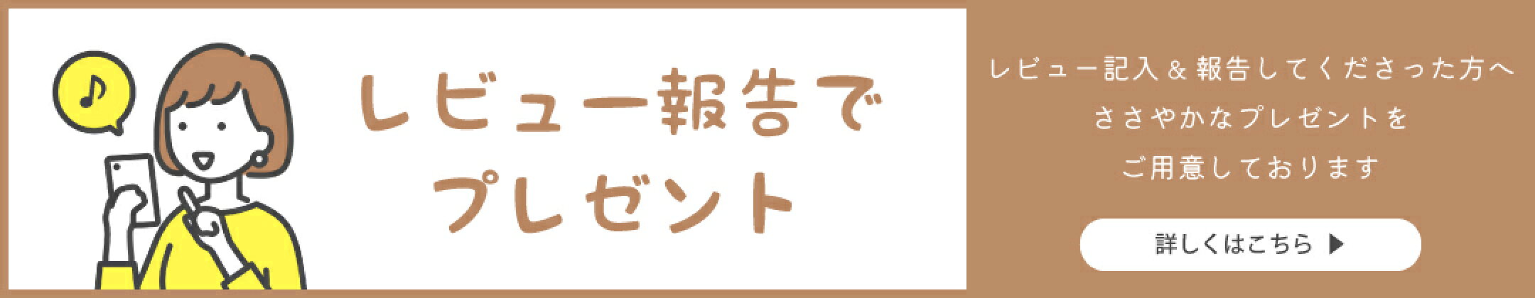 レビューを記入して報告でプレゼント