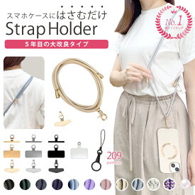 【2点で15%OFF】【楽天1位】＼組み合わせ396通り／ スマホショルダー スマホ ショルダーストラップ 紐 スマホ ストラップ スマホケース ショルダー タイプ 全機種対応 ストラップホルダー ステンレス スマホストラップ 斜めがけ 首かけ ネックストラップ 携帯ストラップ