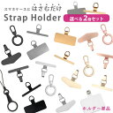 【選べる2個セット】【2点で10%OFF】ストラップホルダー ホルダーのみ ステンレス スマホ用 挟むだけ クリアホルダー …