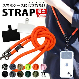 【20%OFFクーポンで3,040円～】【楽天1位】スマホショルダー ストラップ 紐 太め スマホ ストラップ ストラップホルダー スマホ ショルダー ストラップ ネックストラップ 携帯ストラップ ショルダー 携帯ショルダー アウトドア メンズ 斜めがけ 肩掛け 極太 全機種対応