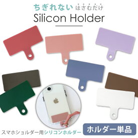 シリコンホルダー 挟むだけ ストラップホルダー 単体 単品 別売り スマホショルダー シート スマホショルダー ストラップホルダー ホルダーのみ くすみカラー シリコン スマホストラップ 落下防止 はさむ ショルダー 肩掛け 斜めがけ 首掛け 手ぶら iPhone Android 予備