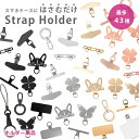 【2点で10%OFF】【最多43種類】ストラップホルダー ダブルリング ステンレス 2口 頑丈 ホルダーのみ 挟むだけ クリア…