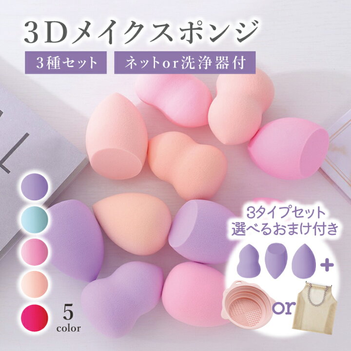 楽天市場】メイクスポンジ 3セット 乾かしネット付き 洗浄器付き 3D 