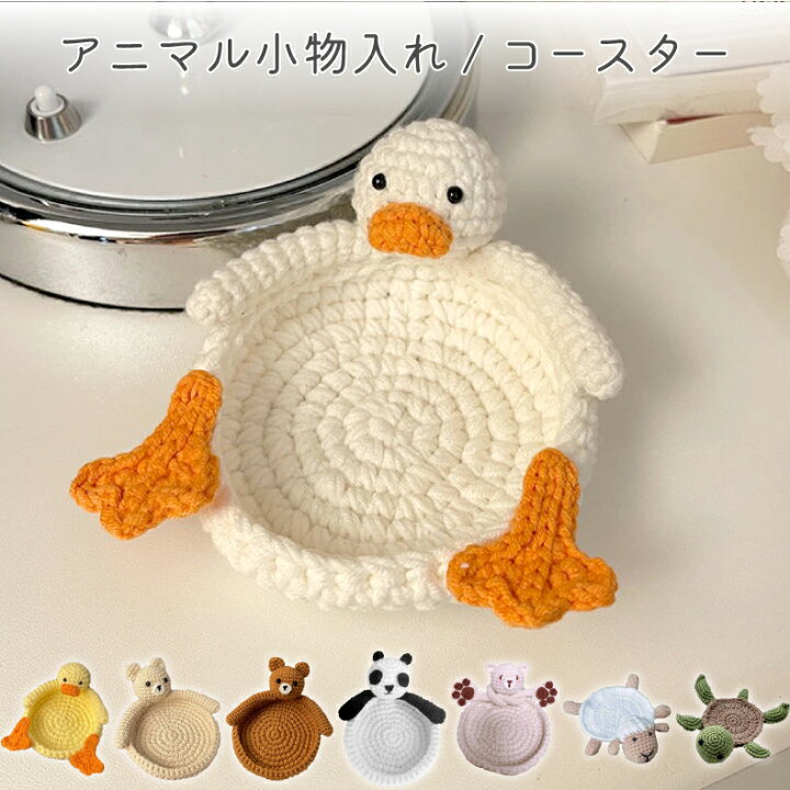 楽天市場】小物入れ 手編み アニマル かわいい コースター 鍵 小物入れ 