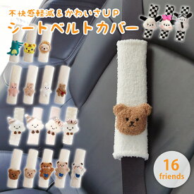 シートベルトカバー シートベルトパッド 子供 かわいい ふわふわ 子供 キッズ シートベルト クッション キャラクター 犬 ぬいぐるみ 圧迫感軽減 カー用品 軽自動車 普通車 運転席 助手席 チャイルドシート 旅行 帰省 車移動 快適 車酔い 対策 プレゼント