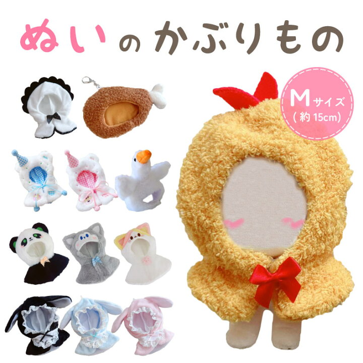 楽天市場】ぬい ポンチョ ぬい服 ぬいケープ ぬいぐるみ 服  