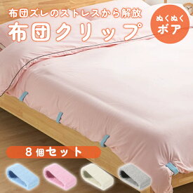 布団 ズレ 防止 クリップ フトンクリップ ずれ 強力 布団クリップ 布団固定器 ズレ防止 シーツクリップ 挟むだけ 簡単取り付け 掛け布団 毛布 布団カバー ベットシーツ 寝具 滑り止め 布団固定 寒さ対策 冷たくない ボア もこもこ 針なし 送料無料