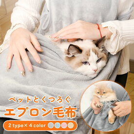 ペットと一緒にくつろぐエプロン毛布 着る 毛布 猫 ポケット 猫ポケット 毛布 ペットと入れる毛布 着る毛布 ポケット ペット 猫用キャリアエプロン ペット猫寝袋 抱っこ用エプロン 抱っこ紐 ペット 犬 猫を入れられるポケット付きの着る毛布