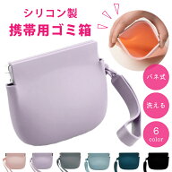 【2点10%OFF】【楽天1位】持ち運び ゴミ箱 ポーチ 携帯用ゴミ箱 シリコン ごみ箱ポーチ ミニポーチ 持ち…