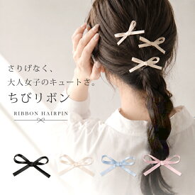 【2点め半額クーポンで】3個セット ヘアピン リボン リボン クリップ ベロア リボン ちびリボン サテン ベルベット デニム シンプル ヘアアクセサリー リボン 髪飾り 髪留め リボン 小顔 フォーマル ガーリー 発表会 結婚式 デート 記念日 入園入学 ハレの日 いちごミルク