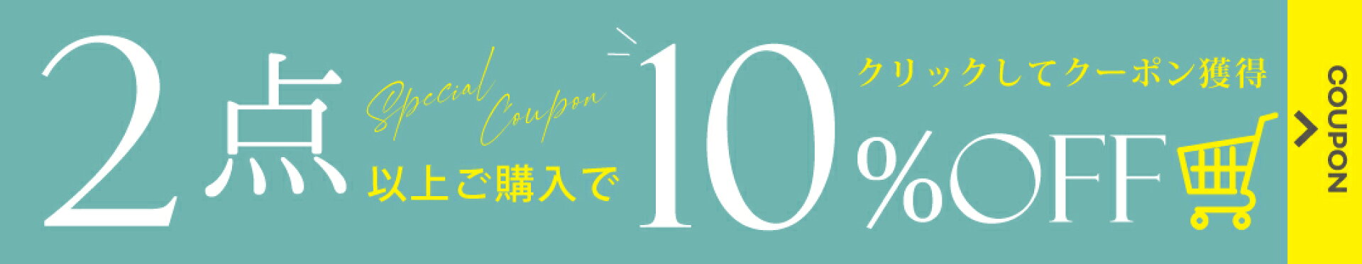 ２点以上で使える１０%OFFクーポン