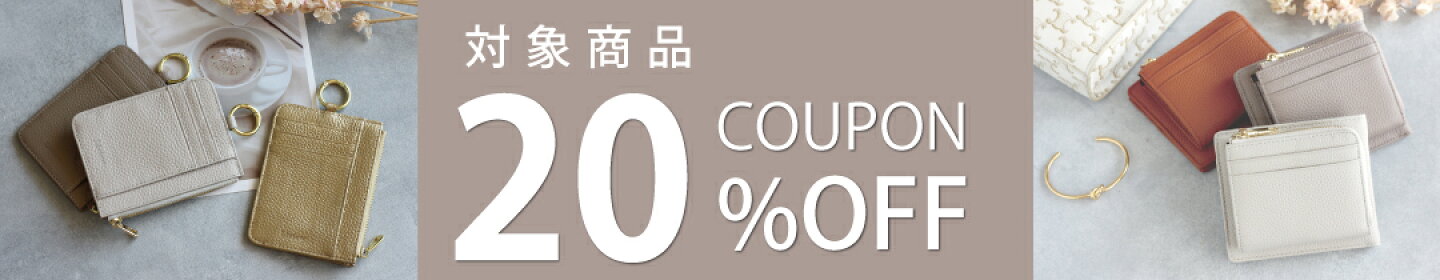 【5付く日】対象商品限定２０％OFFクーポン