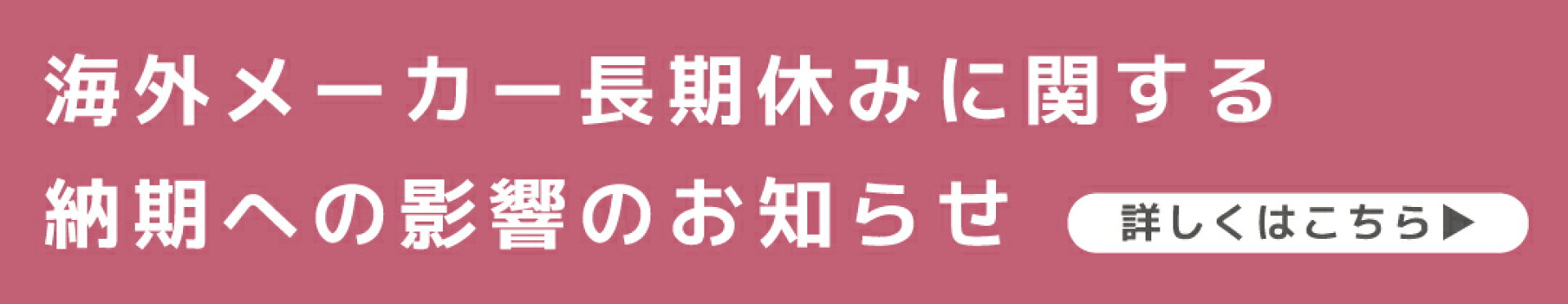 海外メーカー長期休みに関する納期への影響のお知らせ