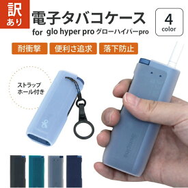 【訳あり】電子タバコケース for Glo hyper pro ケース シリコン glo ケース グロー ハイパー プロ ケース カバー 落下防止 滑りにくい 滑り止め 便利 かわいい おしゃれ 電子タバコ 耐衝撃 ストラップ ホール 送料無料