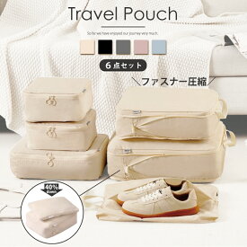 ＼6点セット／トラベル圧縮ポーチ 40％ 撥水 エコ素材 圧縮バッグ 仕分け 収納 ファスナー トラベルポーチ 旅行用圧縮袋 旅行バッグ 衣類 出張 服 国内旅行 海外旅行 大容量 コンパクト 容量 袋 収納ポーチ 整理 軽量