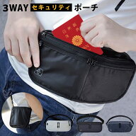 【20％OFFクーポンで】セキュリティポーチ スキミング防止 パスポートケース 3way セキュリポ 旅行 海外…