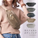 【楽天1位】ボディバッグ レディース きれいめ ポーチ レディース 大容量 軽量 斜め掛け おしゃれ 上品 カジュアル シンプル 旅行 フェス 春バッグ お花見 運動会 通勤 サブバッグ 送料無料