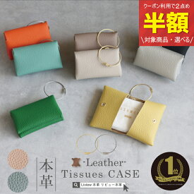 【2点め半額クーポンで】楽天1位 雑誌掲載 Liview 本革 ポケットティッシュケース 二つ折り 掛けられる ポケットティッシュカバー 牛革 レザー リップケース ワイヤーリング お洒落 シンプル コンパクト 吊り下げ 軽量 持ち歩き マルチケース 入園入学 卒園卒業