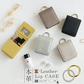 【2点め半額クーポンで】Liview 本革 リップケース 鏡付き レディース メイクポーチ 化粧ポーチ コンパクト 小さめ 化粧 コスメ 口紅ケース アクセサリーケース 小物入れ 吊り下げ 軽量 持ち歩き マルチケース シンプル おしゃれ ギフト Liview本革 リビュー本革