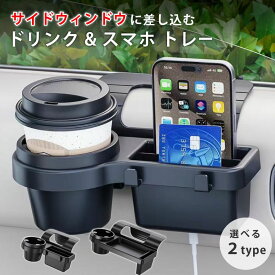 サイドウィンドウ 収納ボックス 車載 ドリンクホルダー スマホホルダー 車用 ホルダー トレー 後部座席 車内 カーグッズ