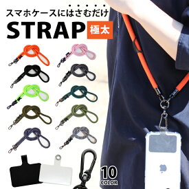 スマホショルダー ストラップホルダー 極太 10mm 肩掛け ストラップ スマホ 斜めがけ ストラップ ショルダーストラップ 紐 ストラップ スマホストラップ リング 全機種対応 ネックストラップ ストラップシート 携帯ストラップ アウトドア