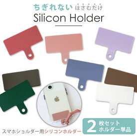 ストラップホルダー2枚 全機種対応 単体 単品 別売り スマホショルダー シリコンホルダー 挟むだけ シート ホルダーのみ くすみカラー シリコン スマホストラップ 落下防止 はさむ ショルダー 肩掛け 斜めがけ 手ぶら iPhone Android 予備 ■ホルダー単品2枚セット■