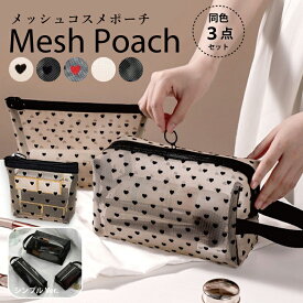 ＼3点セット／メッシュ ポーチ ハート ポーチ メッシュポーチ 化粧ポーチ クリアポーチ コスメポーチ トラベルポーチ メイクポーチ クリア 透明感 コンパクト ハート柄 軽量 大容量 収納便利 可愛い 出張 旅行 ジム
