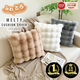 ＼楽天1位／TV・SNSで話題沸騰 ふわとろクッションカバー 両面もこもこ ファー カバーのみ 45×45cm ふわもこ とろとろ ふわふわ 韓国 両面ボア もこもこクッション ベッド 韓国インテリア おしゃれ 暖かい 発熱 厚手軽量 洗える クリスマス