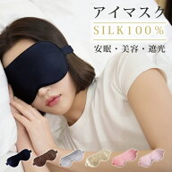 【在庫限り】シルクアイマスク シルク100％ 両面 シルク 絹100％ 安眠 快眠 リラックス 遮光 疲れ目 熟睡…