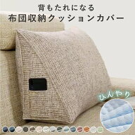 【最短発送】布団収納 背もたれになる 三角 接触冷感素材 布団収納 布団収納袋 布団収納 クッション クッ…
