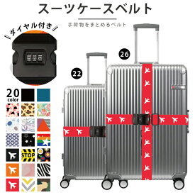 【2点め半額クーポンで】スーツケース 目印 パスワード付き ダイヤル仕様スーツケースベルト キャリーバッグベルト カラフル 荷物固定ベルト 簡単取り付け サブバッグ ずり落ち 落下防止 盗難防止 防犯 荷崩れ防止 旅行用品 トラベル用品 機内 出張 ビジネス